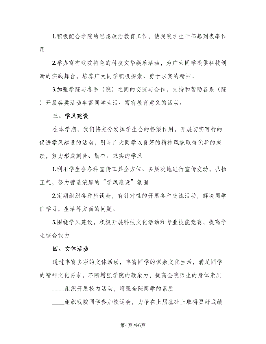 高校学生会工作计划范文（二篇）.doc_第4页