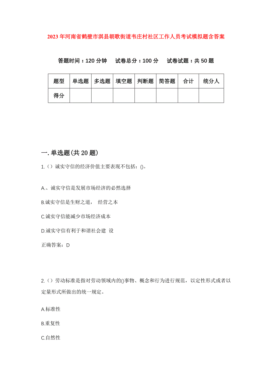 2023年河南省鹤壁市淇县朝歌街道韦庄村社区工作人员考试模拟题含答案_第1页