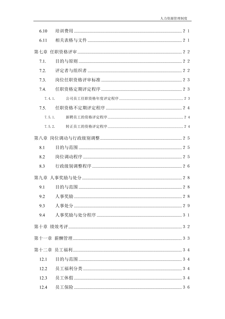 公司企业人力资源管理制度范本_第3页