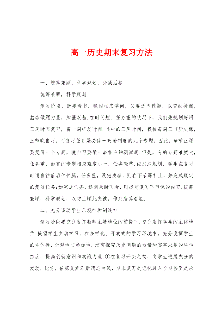 高一历史期末复习方法.docx_第1页