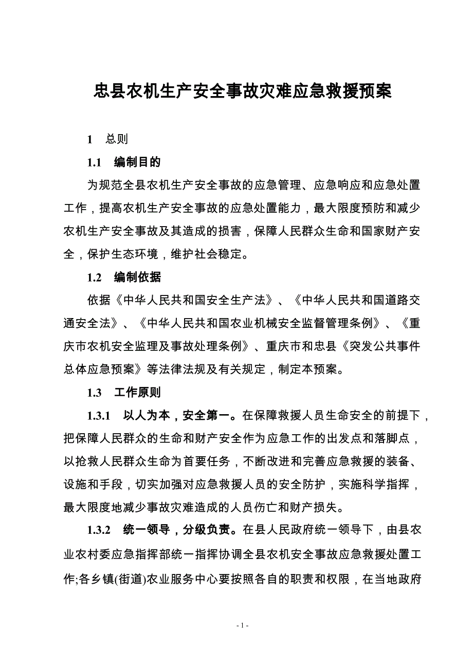 忠县农机生产安全事故灾难应急救援预案.doc_第1页