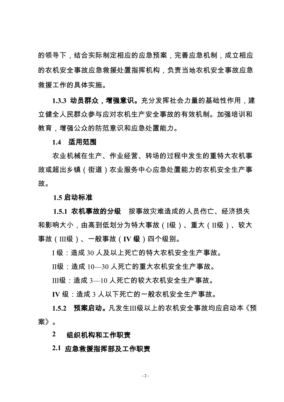 忠县农机生产安全事故灾难应急救援预案.doc_第2页