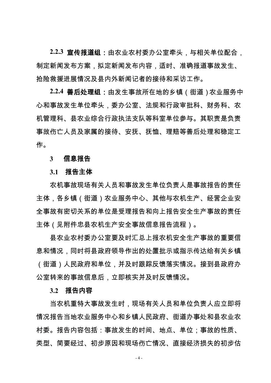 忠县农机生产安全事故灾难应急救援预案.doc_第4页