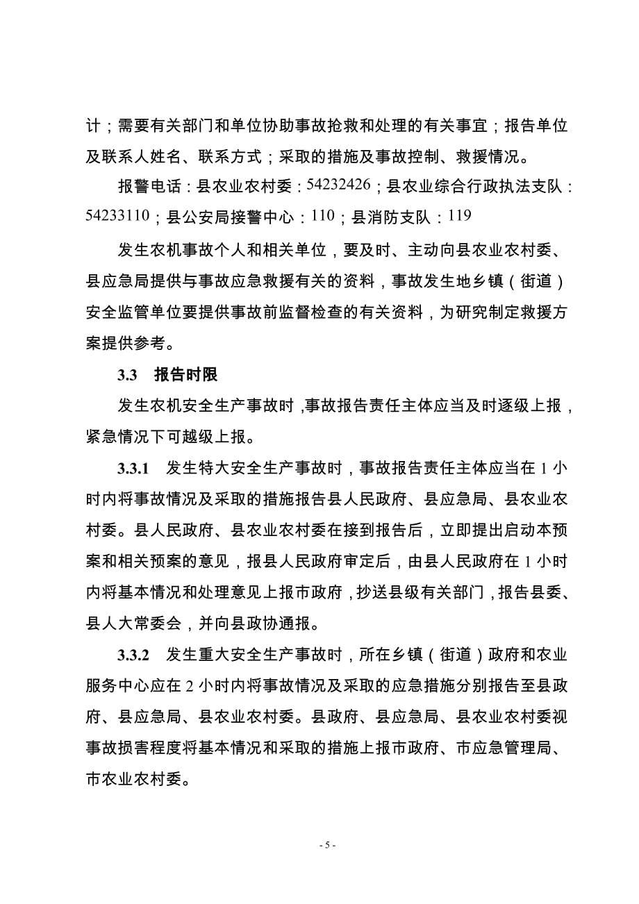 忠县农机生产安全事故灾难应急救援预案.doc_第5页