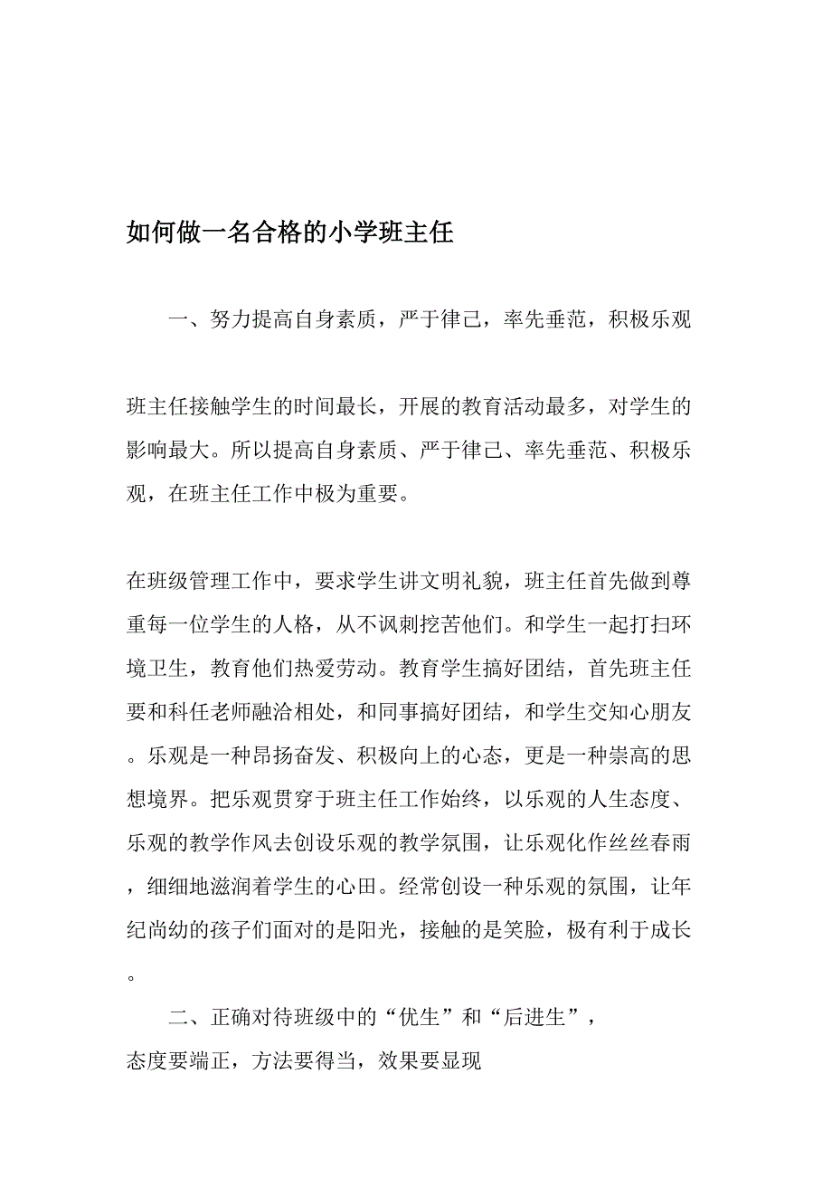 如何做一名合格的小学班主任资料_第1页