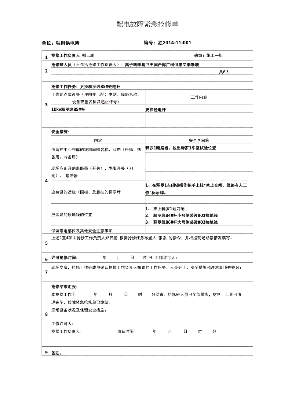 配电故障紧急抢修单_第1页