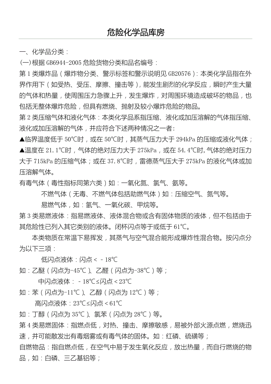 危险化学品库房的要求_第1页