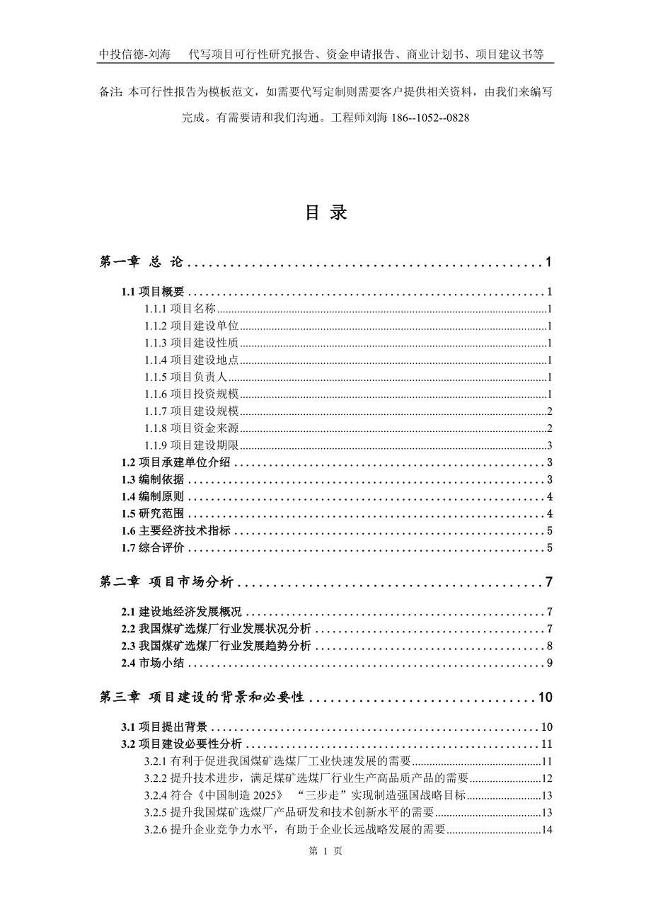 煤矿选煤厂项目资金申请报告写作模板代写_第2页