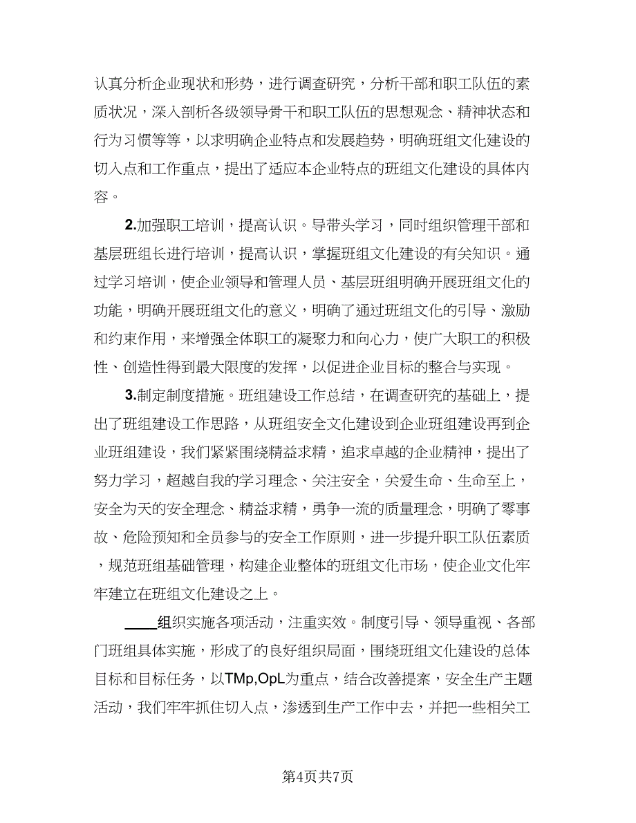 班组建设半年工作总结模板（3篇）.doc_第4页