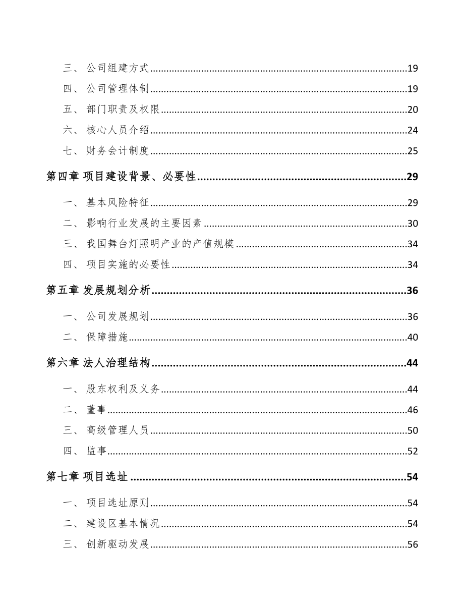 内蒙古关于成立灯具公司可行性报告_第4页