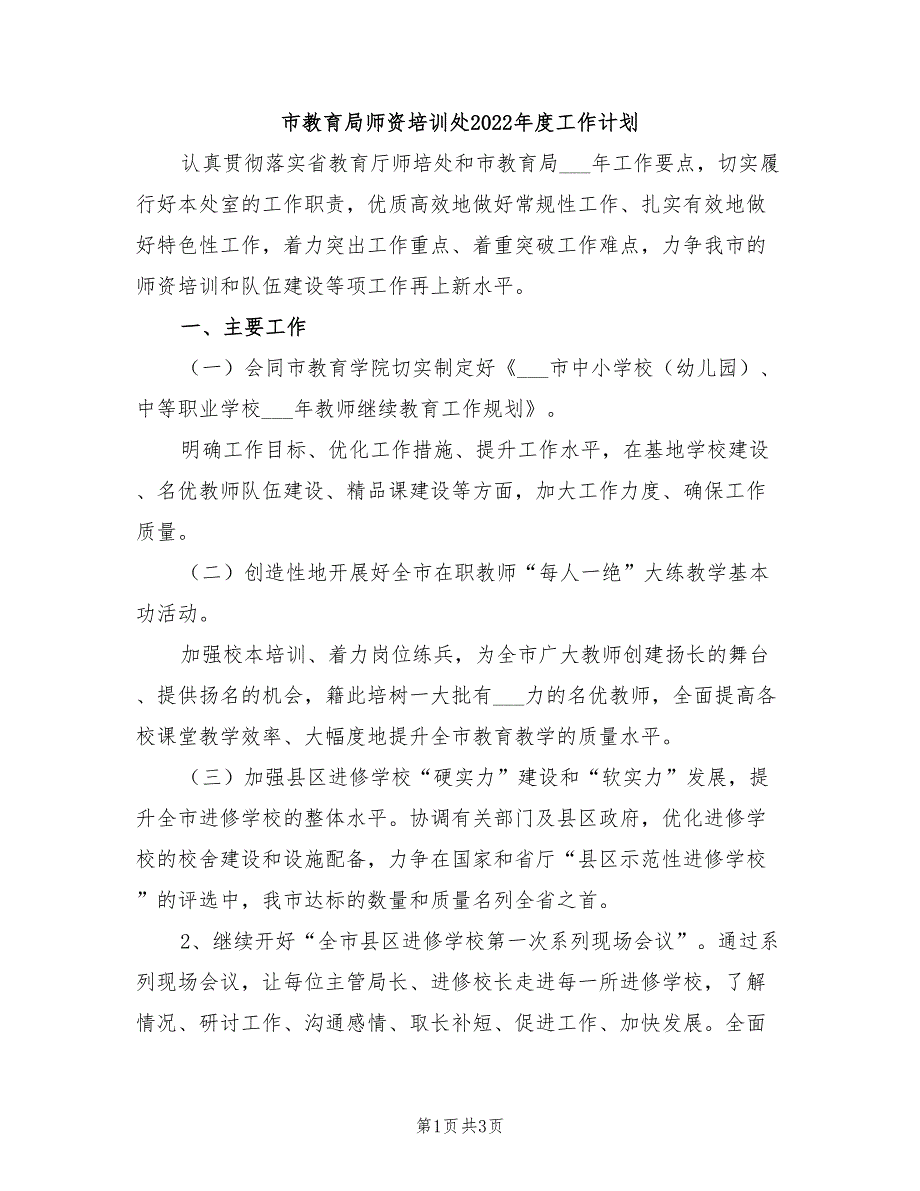 市教育局师资培训处2022年度工作计划_第1页