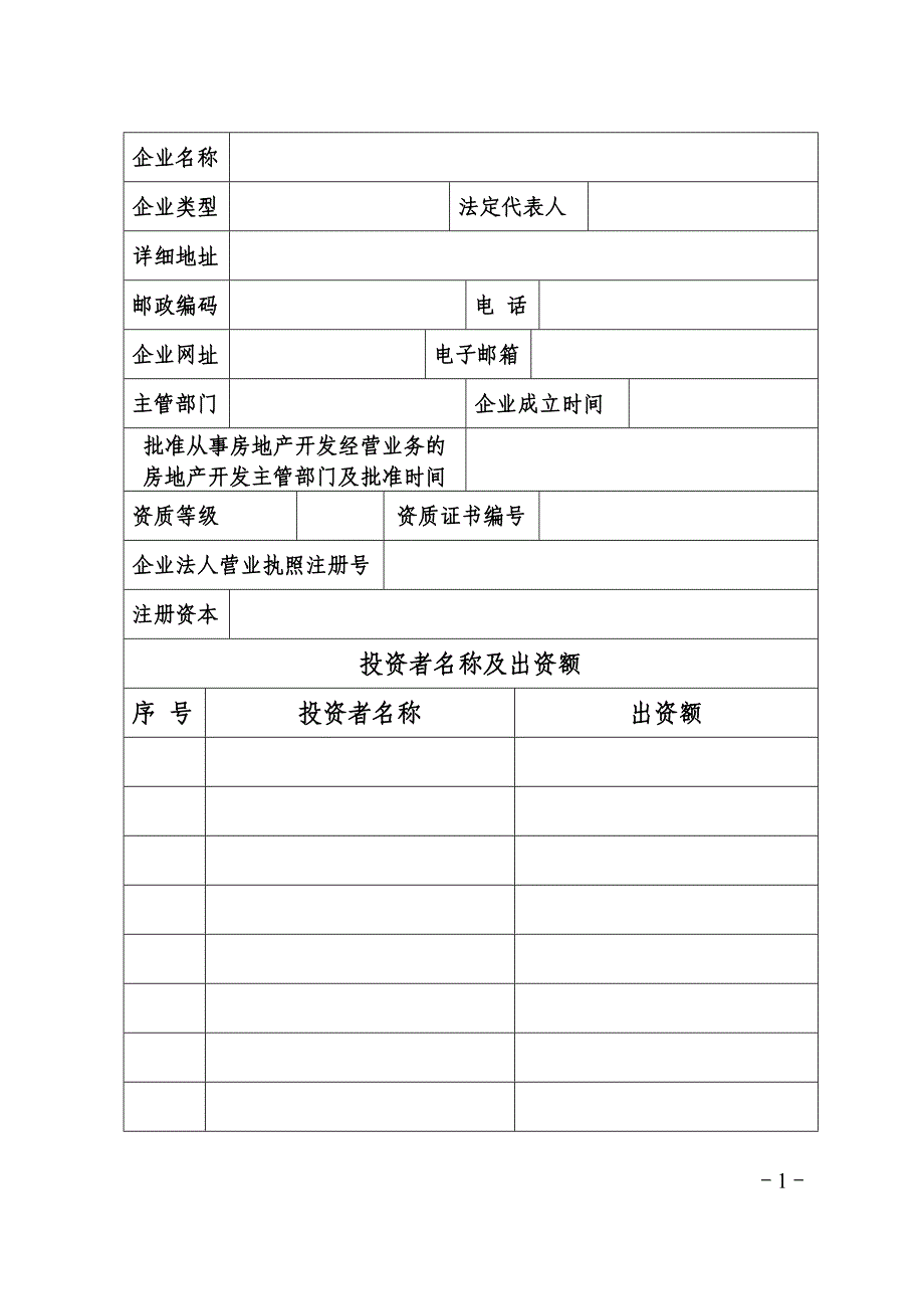 房地产开发企业资质换证申报表.doc_第3页