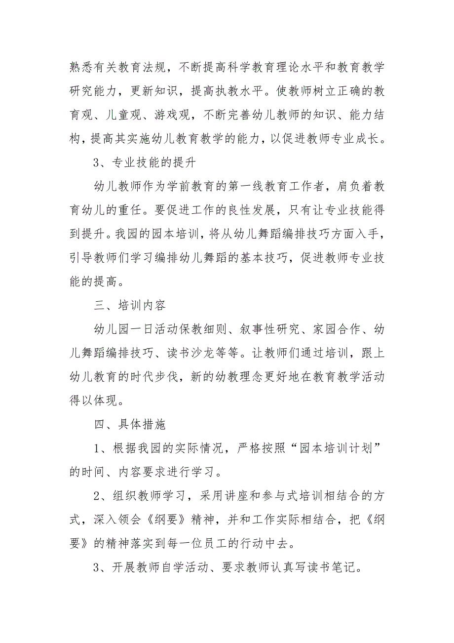 2021-2022学年新学期幼儿园园本培训工作计划_第2页