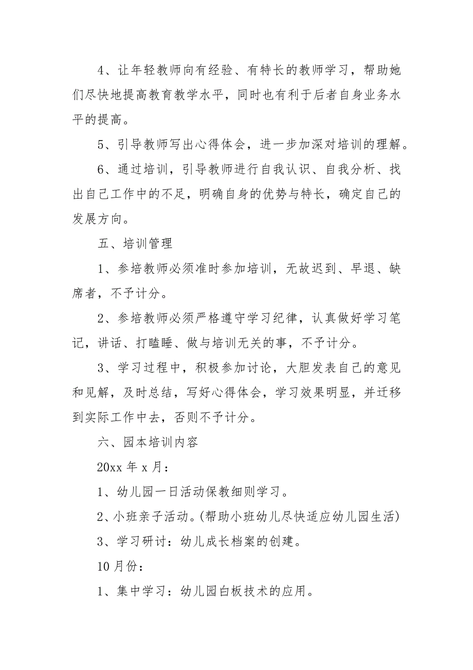 2021-2022学年新学期幼儿园园本培训工作计划_第3页