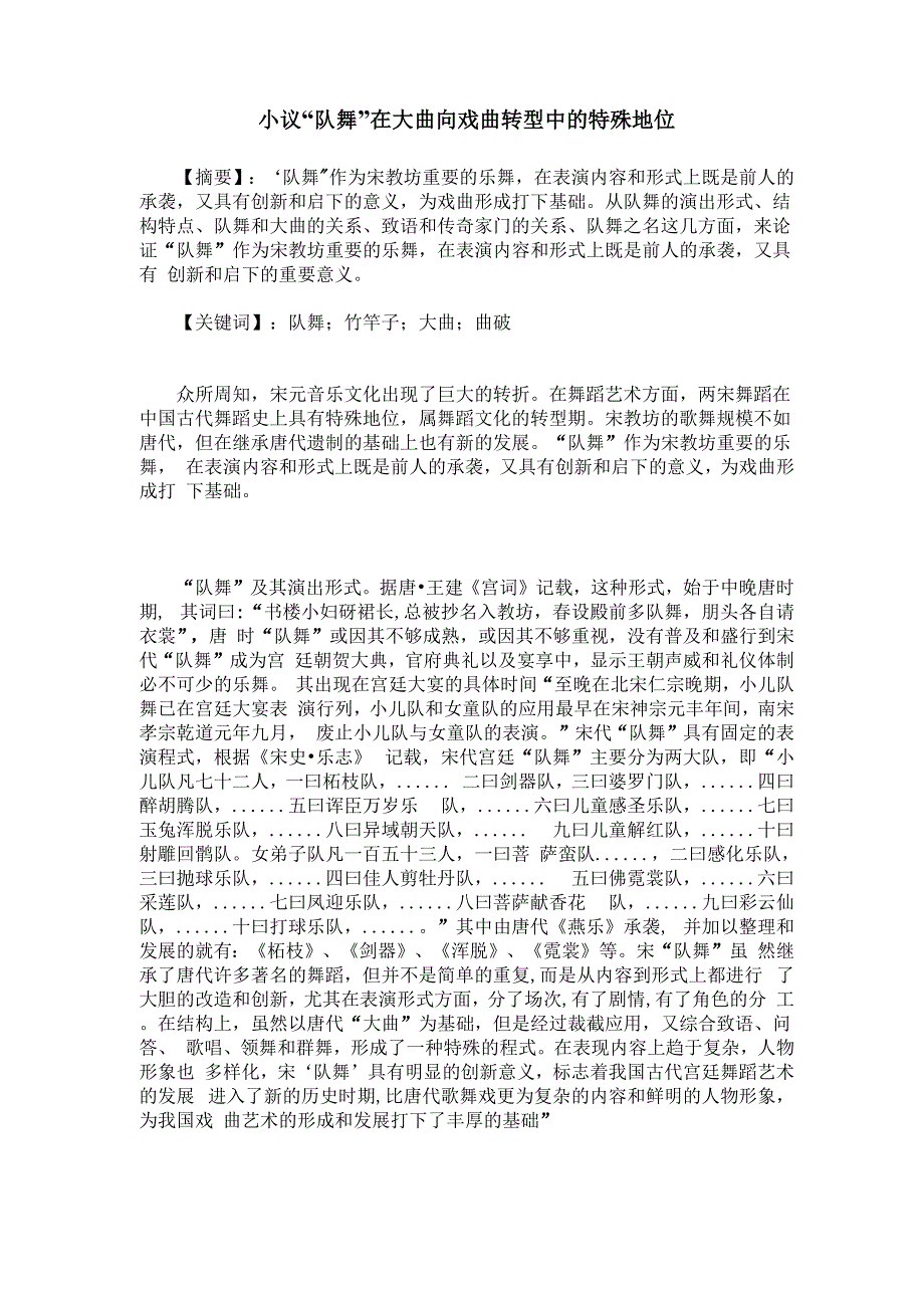 小议“队舞”在大曲向戏曲转型中的特殊地位_第1页