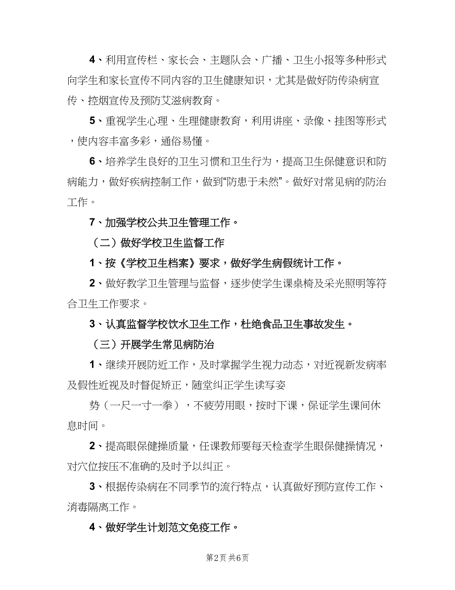 小学健康教育教学计划模板（三篇）.doc_第2页