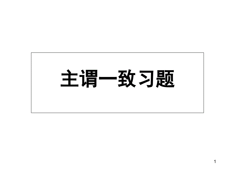 主谓一致练习题课堂PPT_第1页