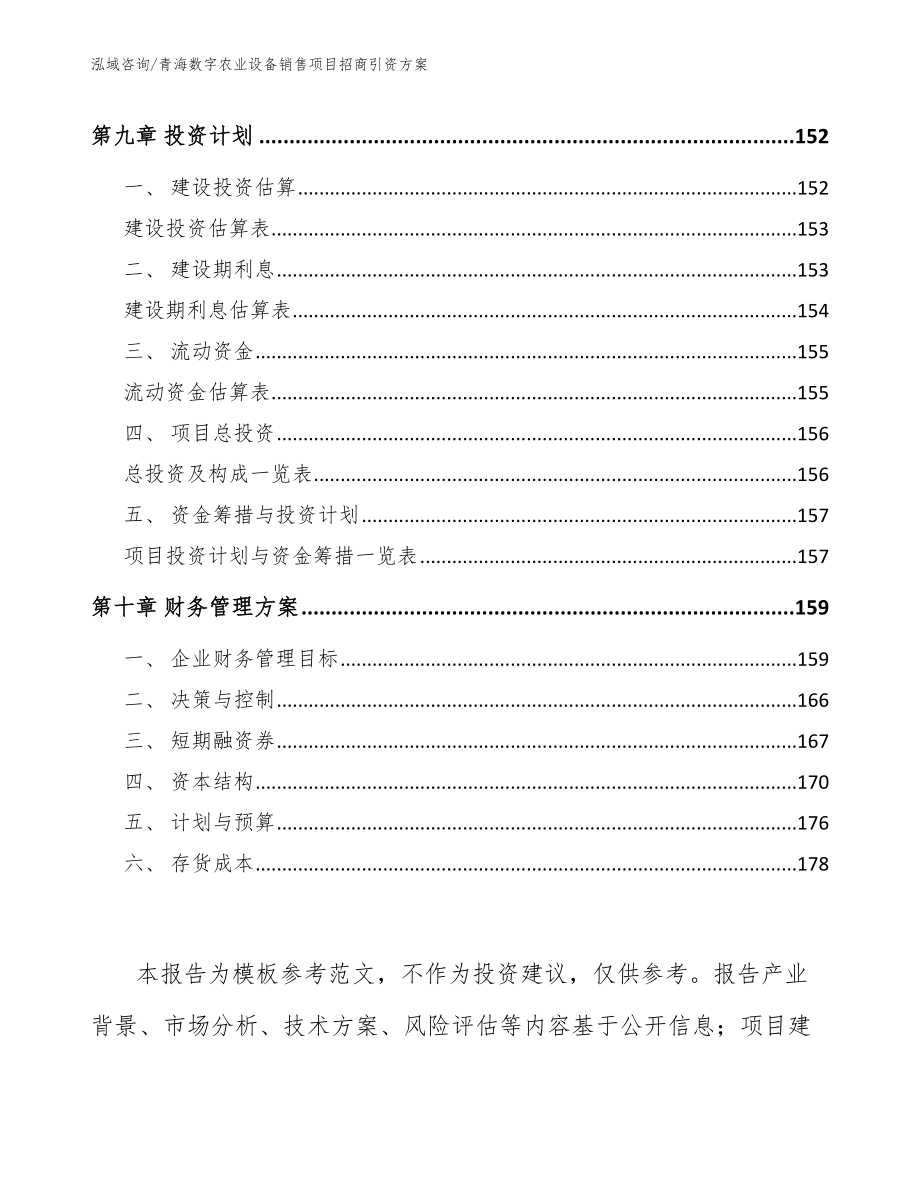 青海数字农业设备销售项目招商引资方案_第4页