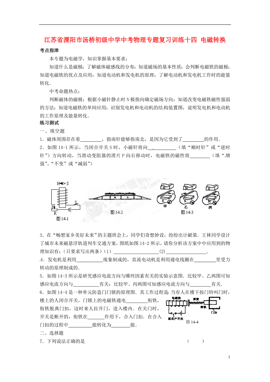 江苏省溧阳市汤桥初级中学中考物理专题复习训练十四 电磁转换_第1页