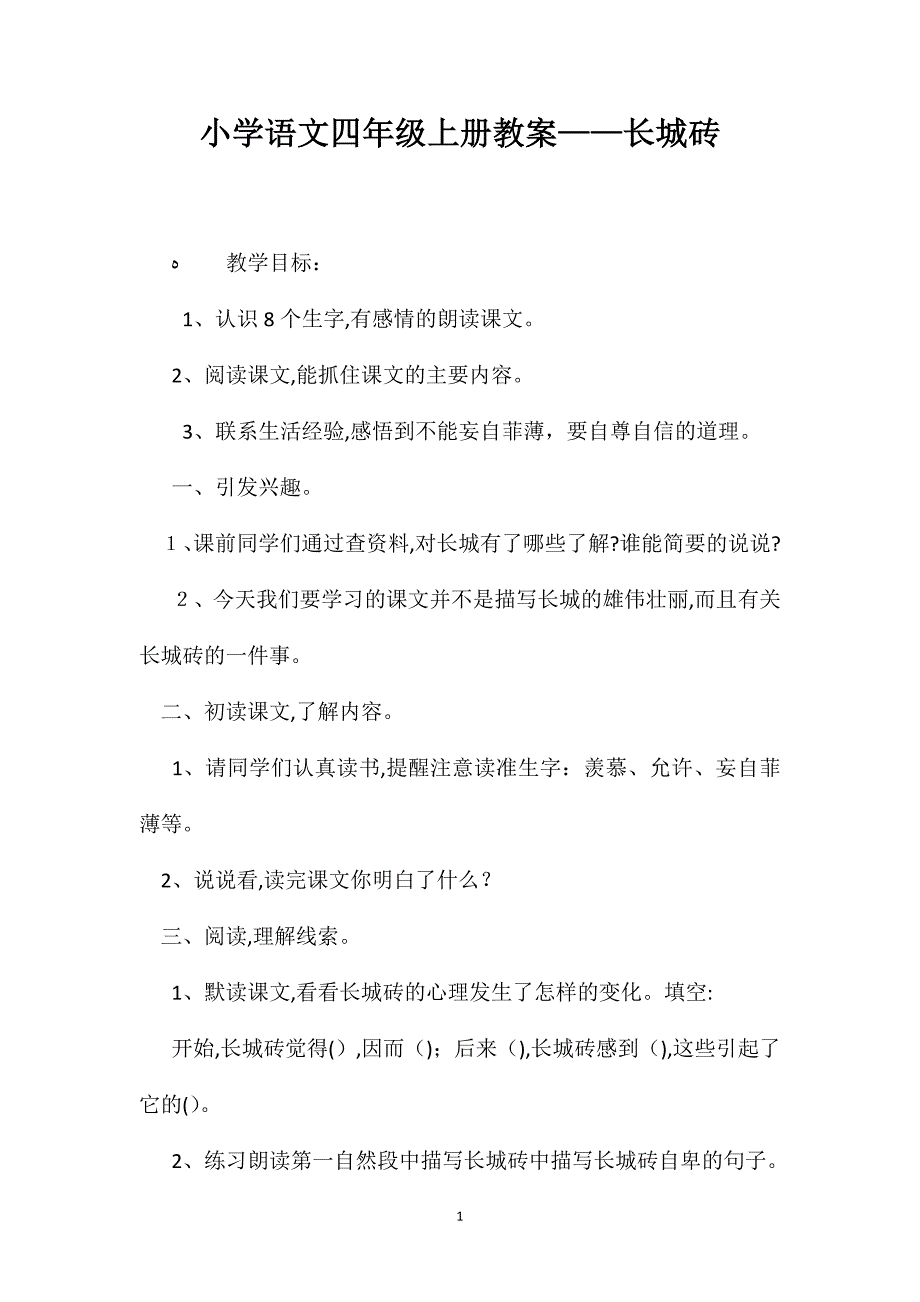 小学语文四年级上册教案长城砖2_第1页