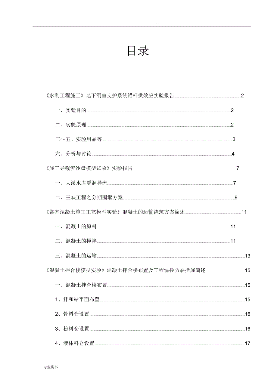 水利工程施工实验报告_第1页