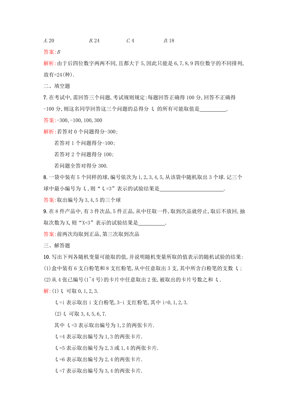 2015春人教版高中数学选修2-3检测试题 2.1.1离散型随机变量及其分布列_第4页