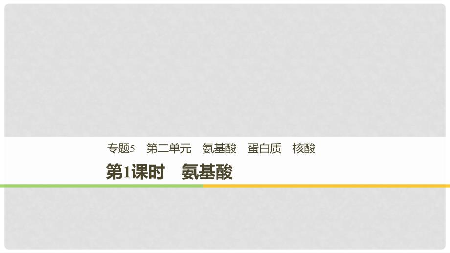 高中化学 专题5 生命活动的物质基础 第二单元 氨基酸 蛋白质 核酸 第1课时课件 苏教版选修51_第1页