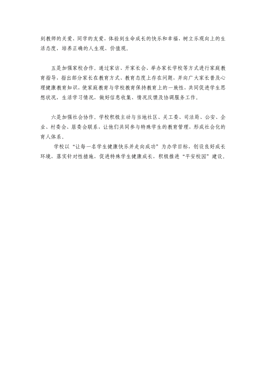 桑树园小学特殊学生帮扶制度.doc_第2页