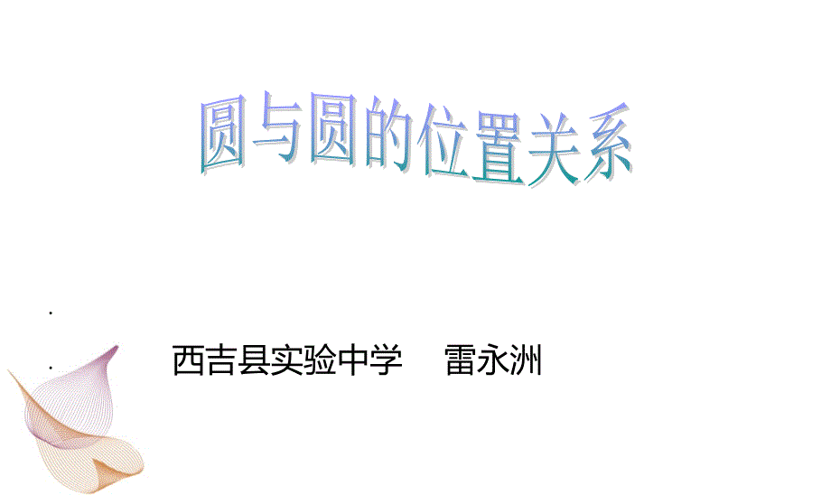 圆与圆的位置关系2_第1页