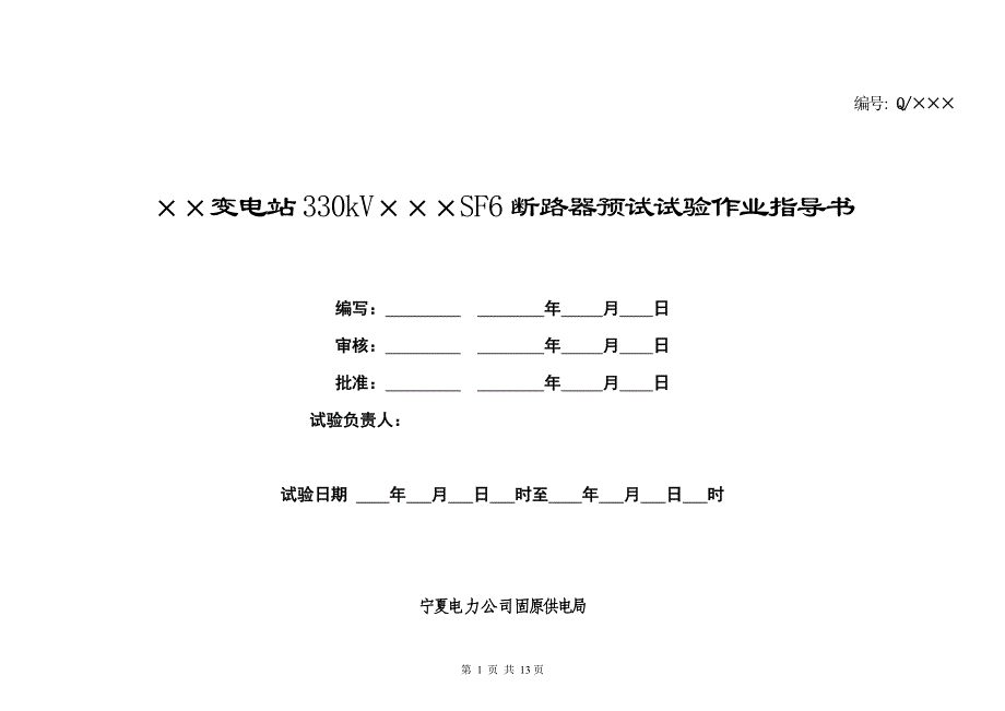 330kVSF6断路器预试试验作业指导书.doc_第1页