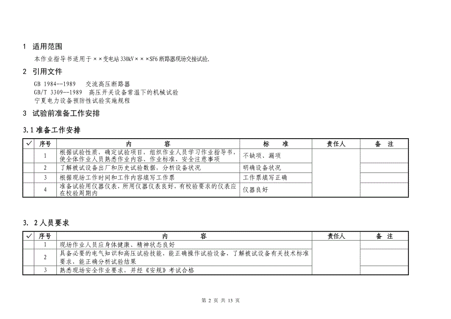 330kVSF6断路器预试试验作业指导书.doc_第2页