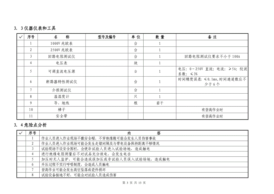 330kVSF6断路器预试试验作业指导书.doc_第3页