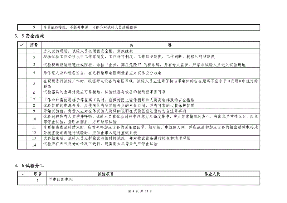 330kVSF6断路器预试试验作业指导书.doc_第4页