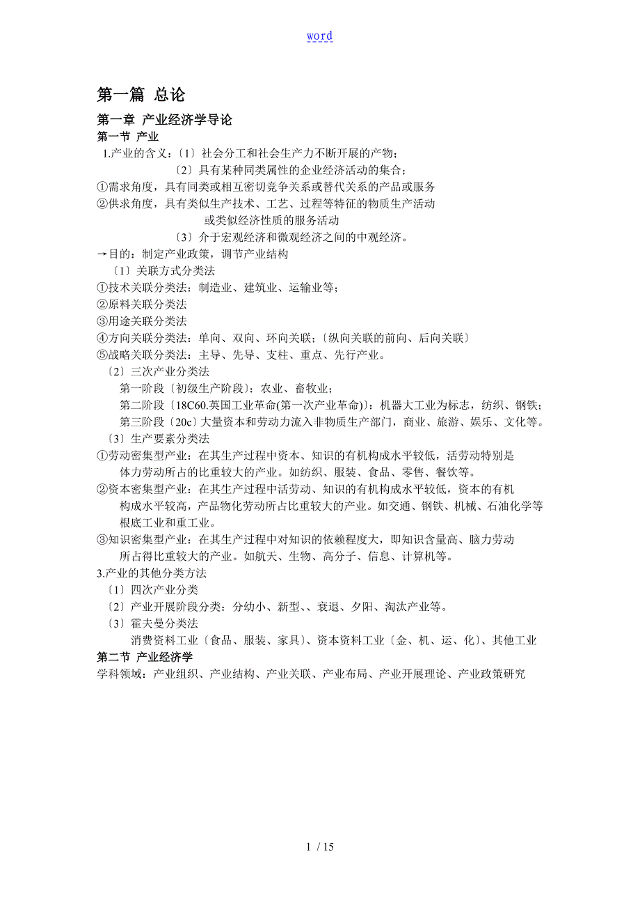 产业经济学重点知识整理苏东水_第1页