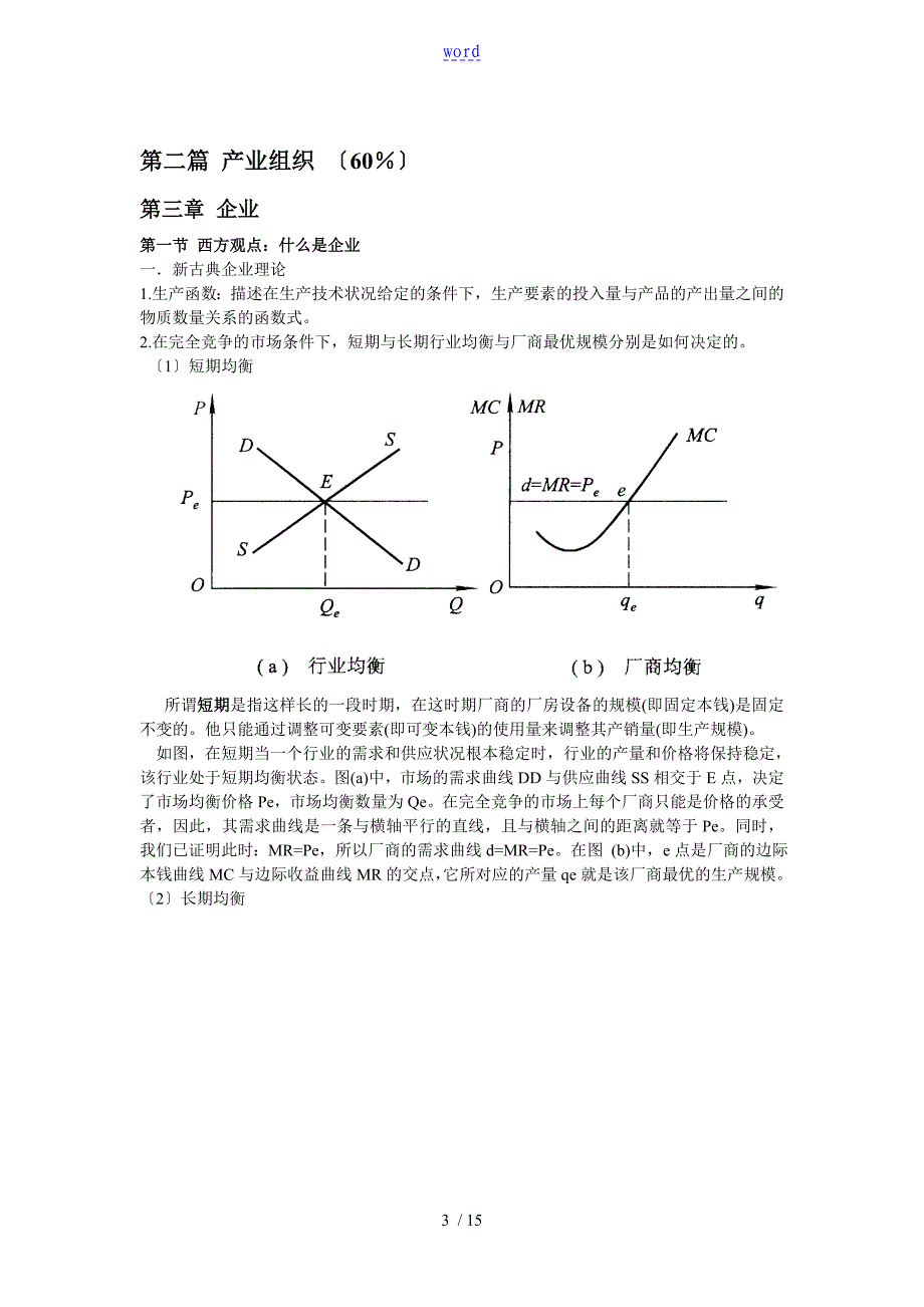 产业经济学重点知识整理苏东水_第3页