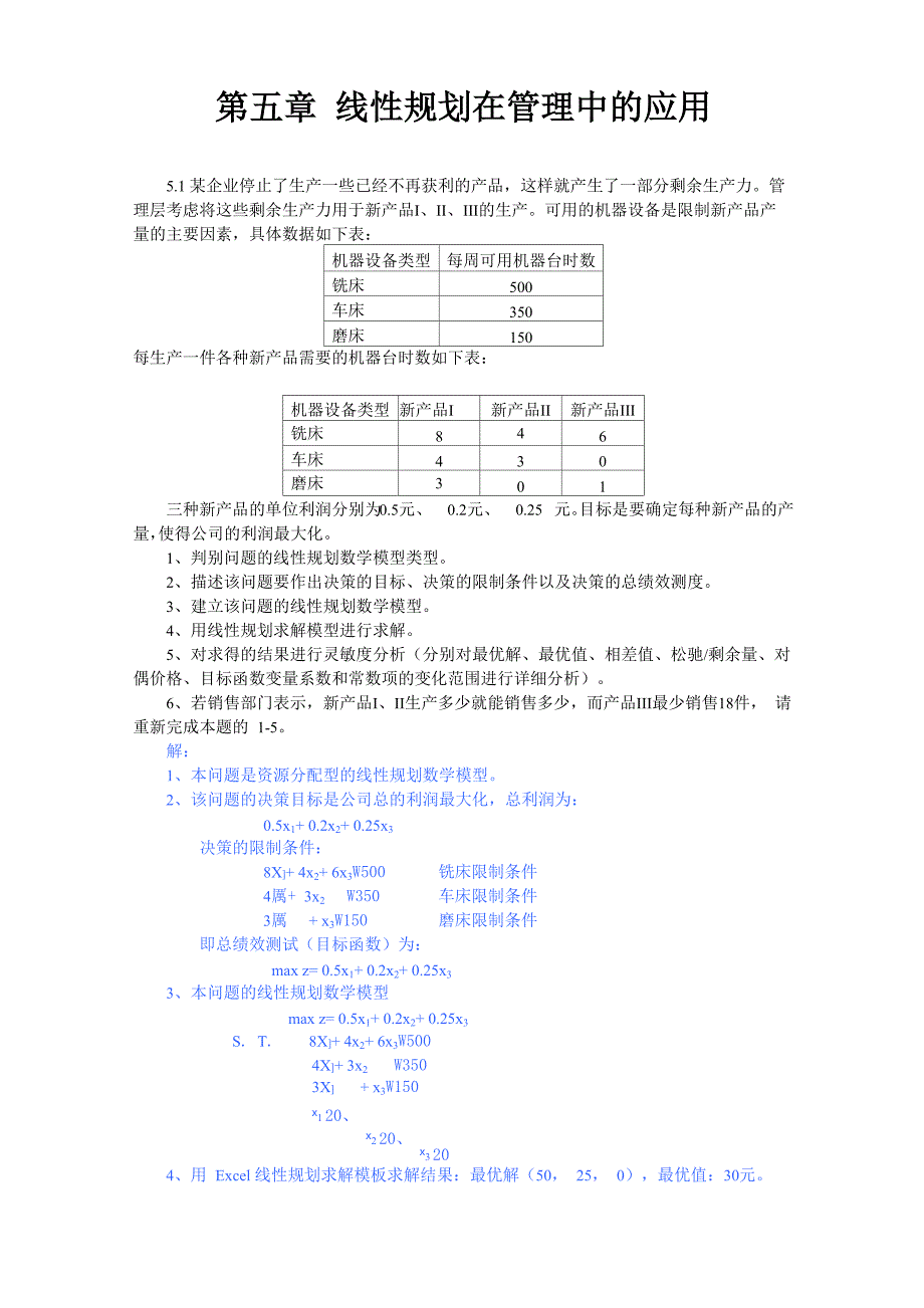 第五章 运筹学 线性规划在管理中的应用案例_第1页