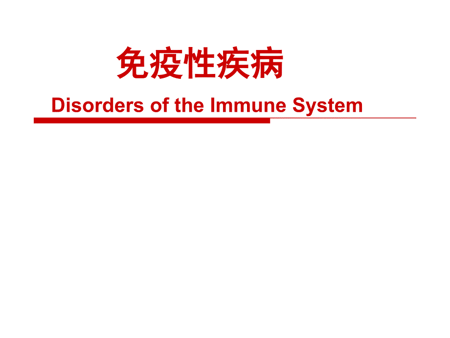 病理学（第8版）课件：免疫性疾病_第1页