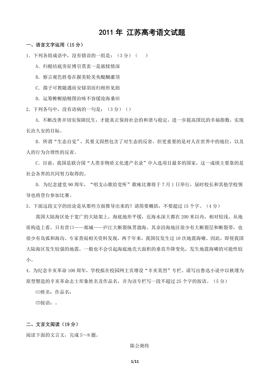 2011年江苏高考语文试题及答案_第1页