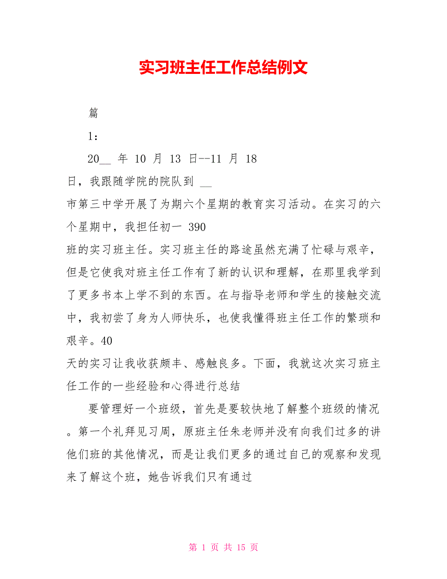 实习班主任工作总结例文_第1页