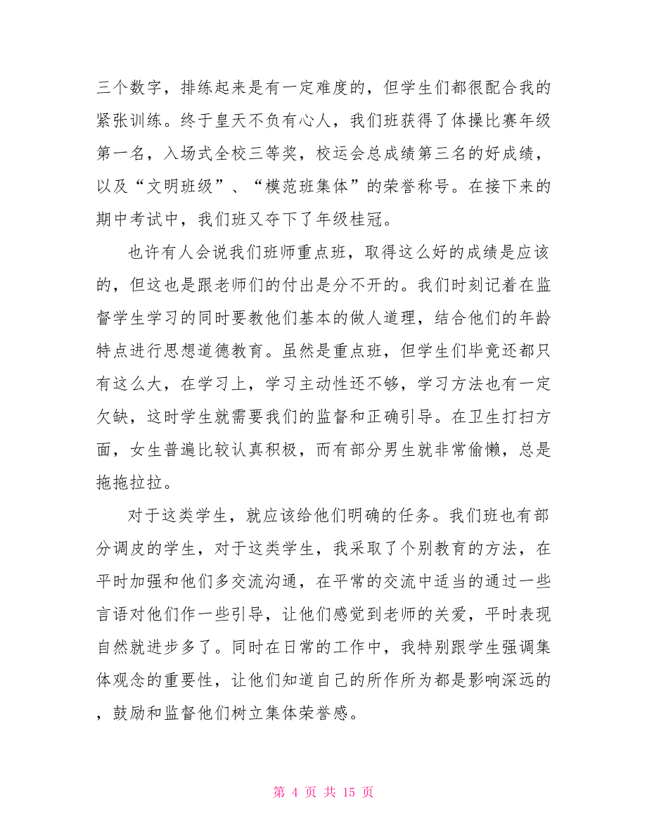 实习班主任工作总结例文_第4页