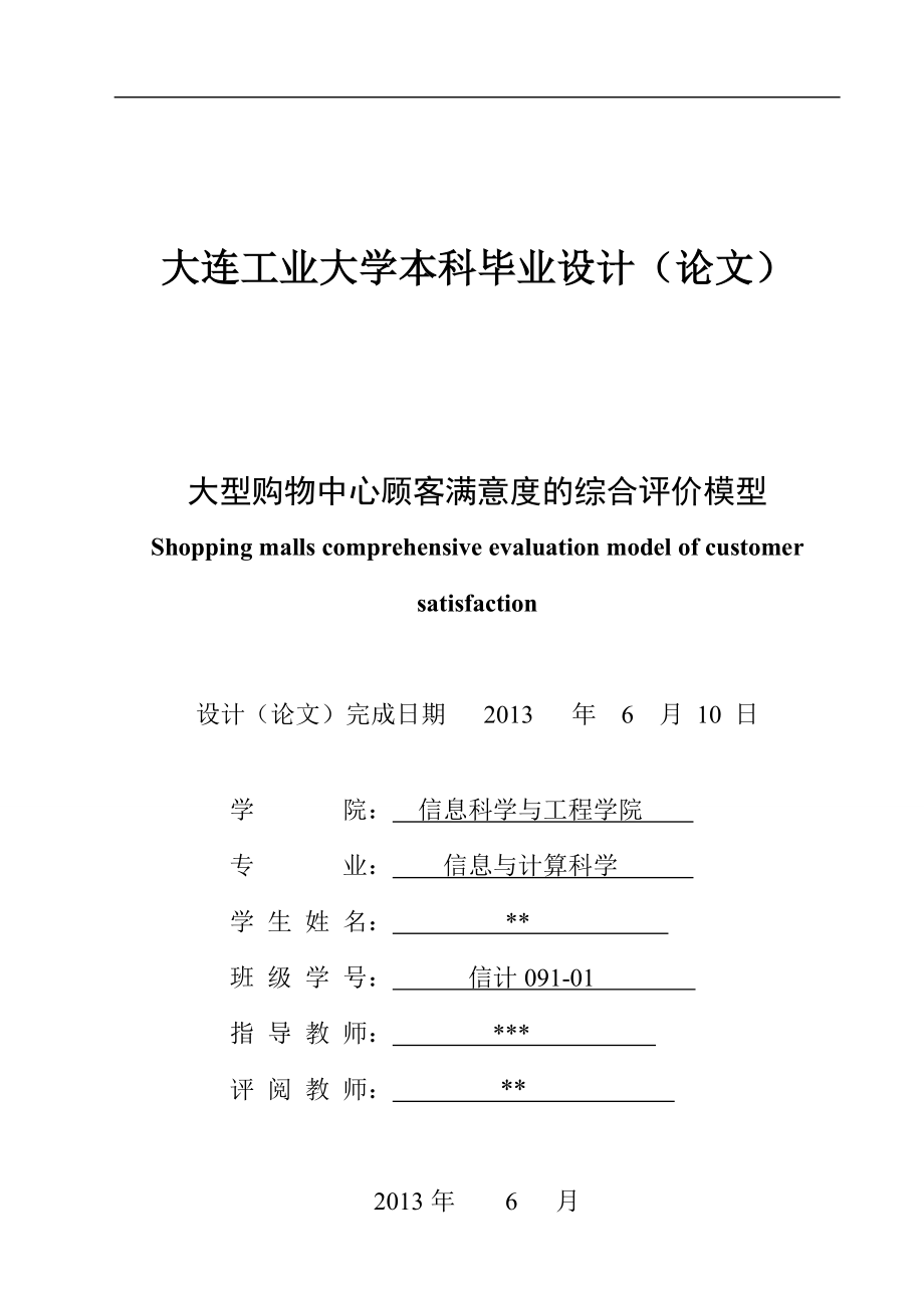 大型购物中心顾客满意度的综合评价模型_第2页