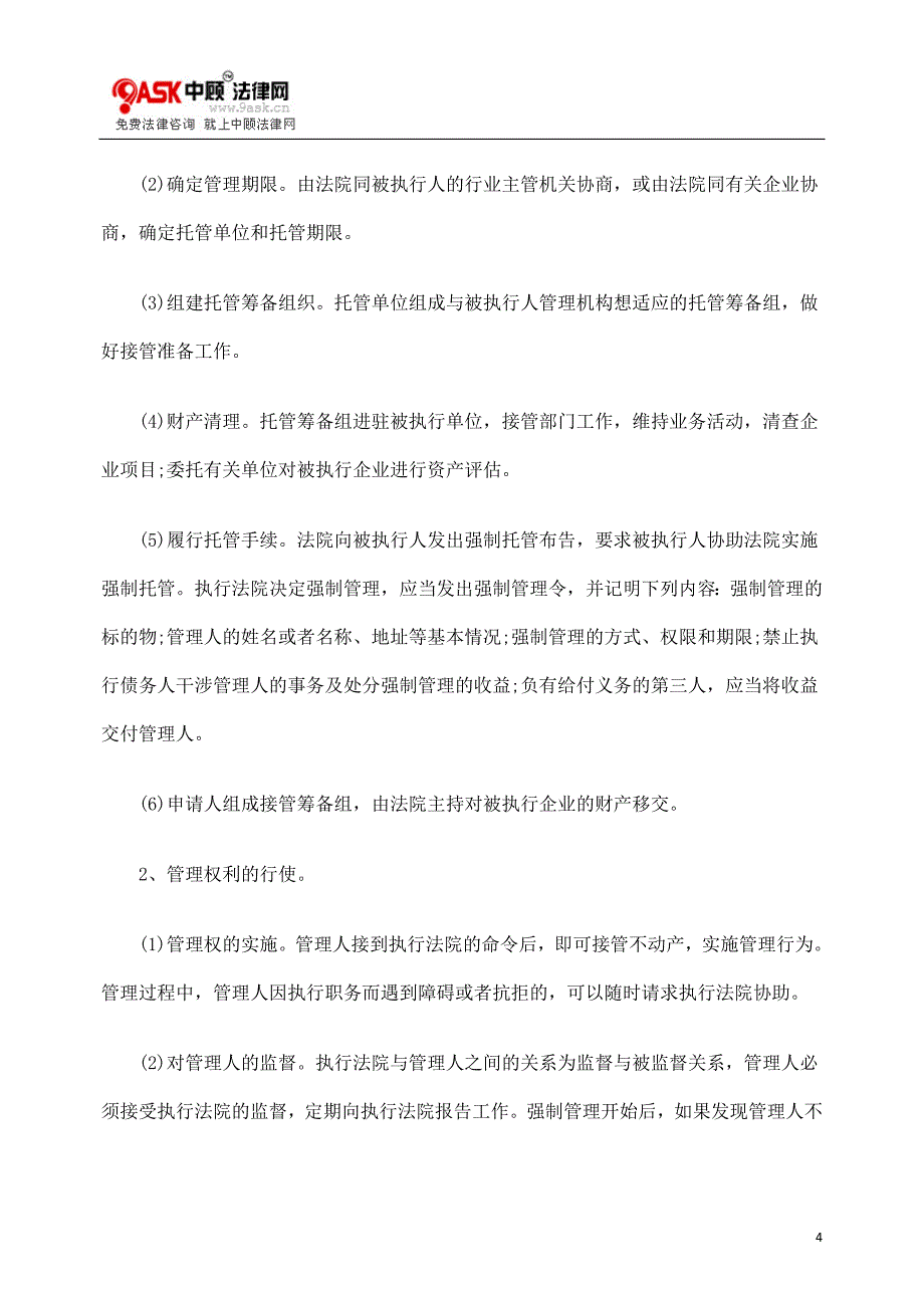 由一起执行案谈强制执行中的司法托管及其操作.doc_第4页