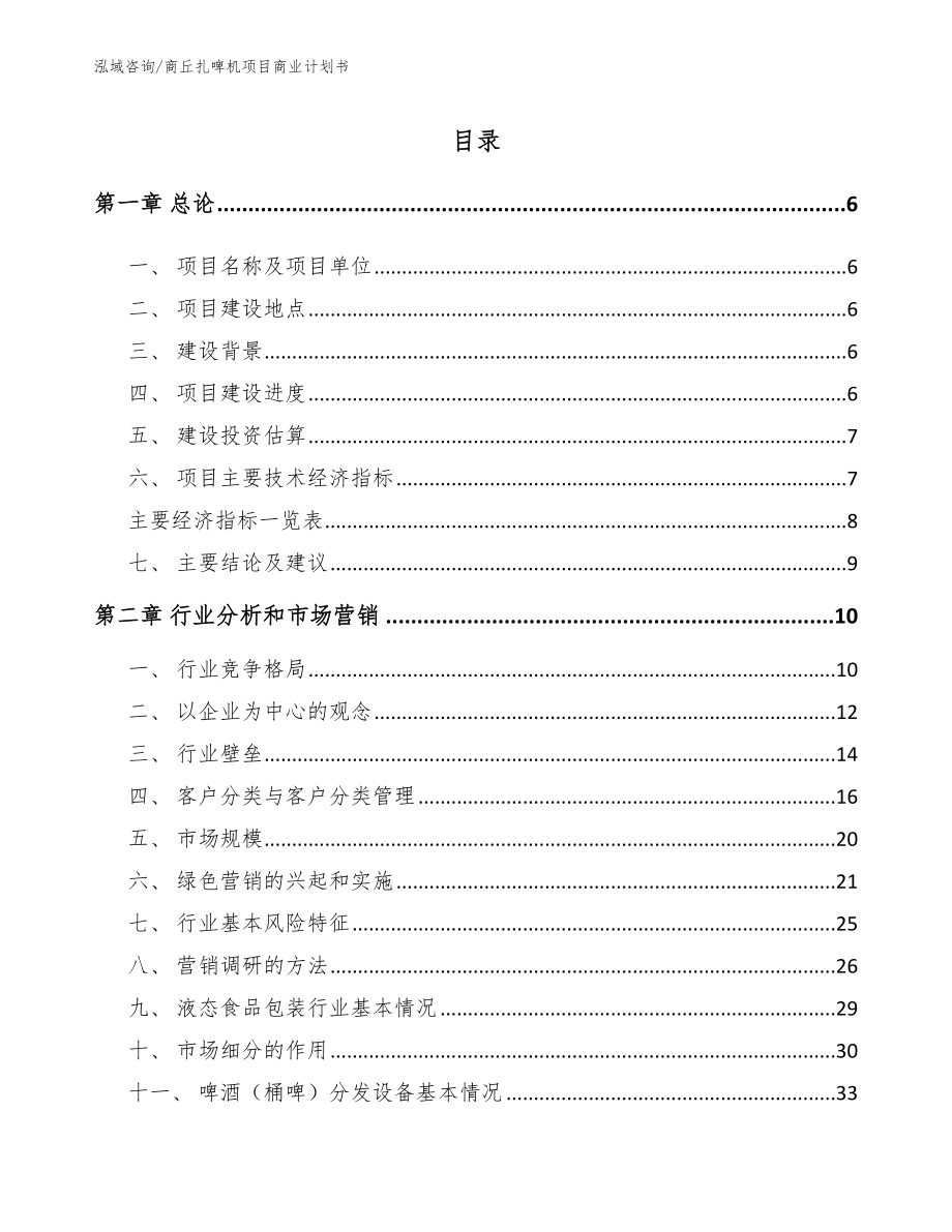 商丘扎啤机项目商业计划书_第1页