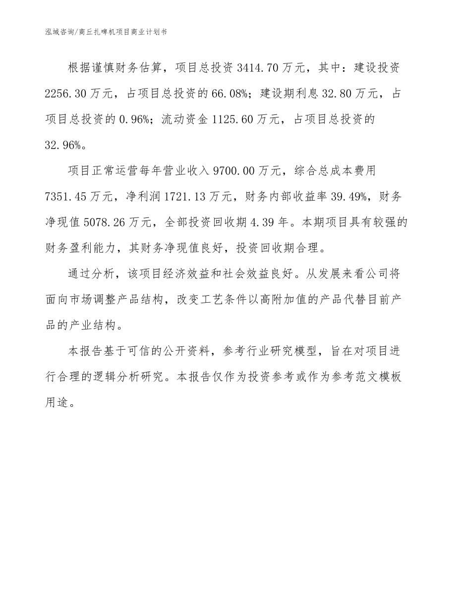 商丘扎啤机项目商业计划书_第5页