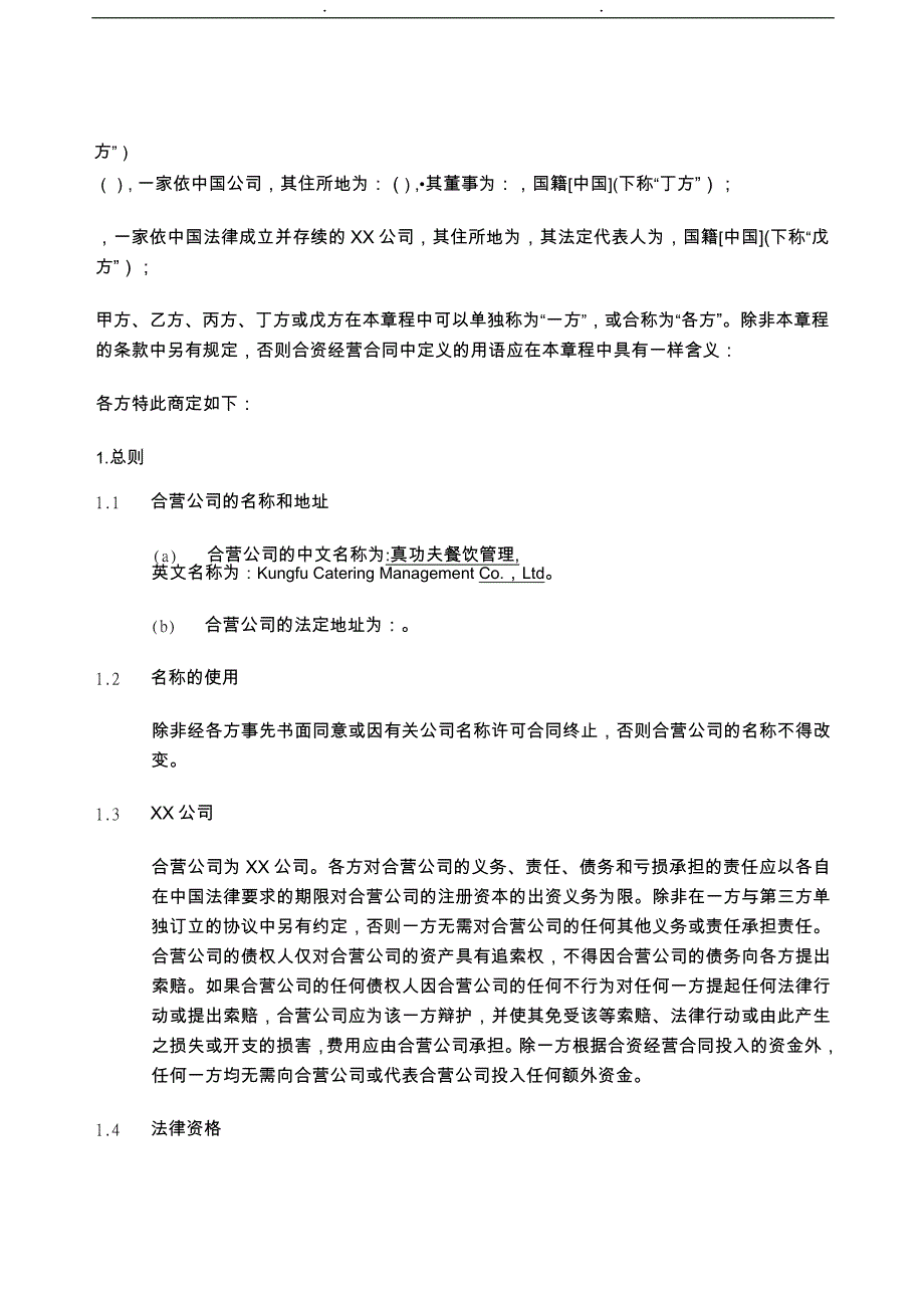 某餐饮管理有限公司章程_第4页