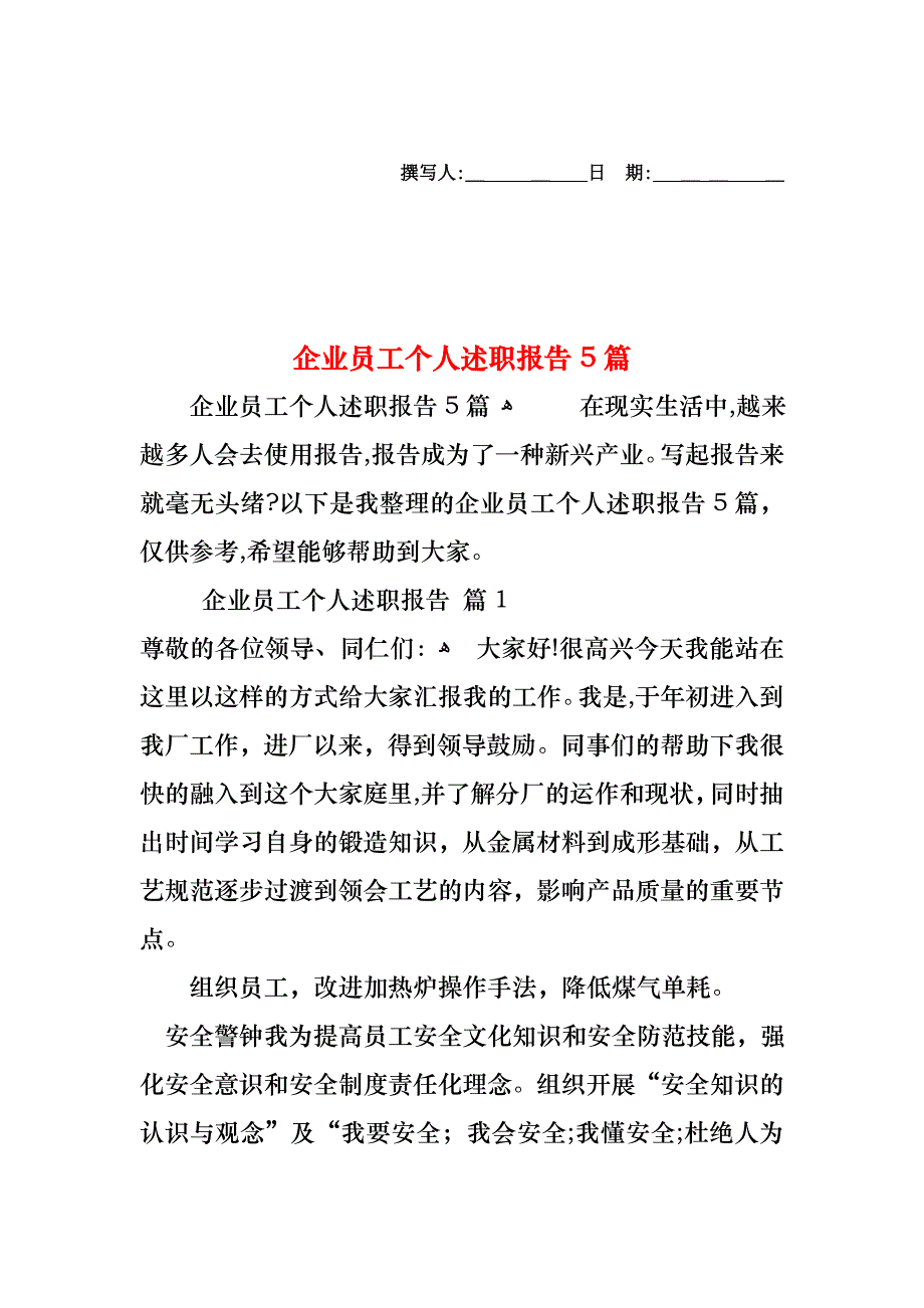 企业员工个人述职报告5篇_第1页