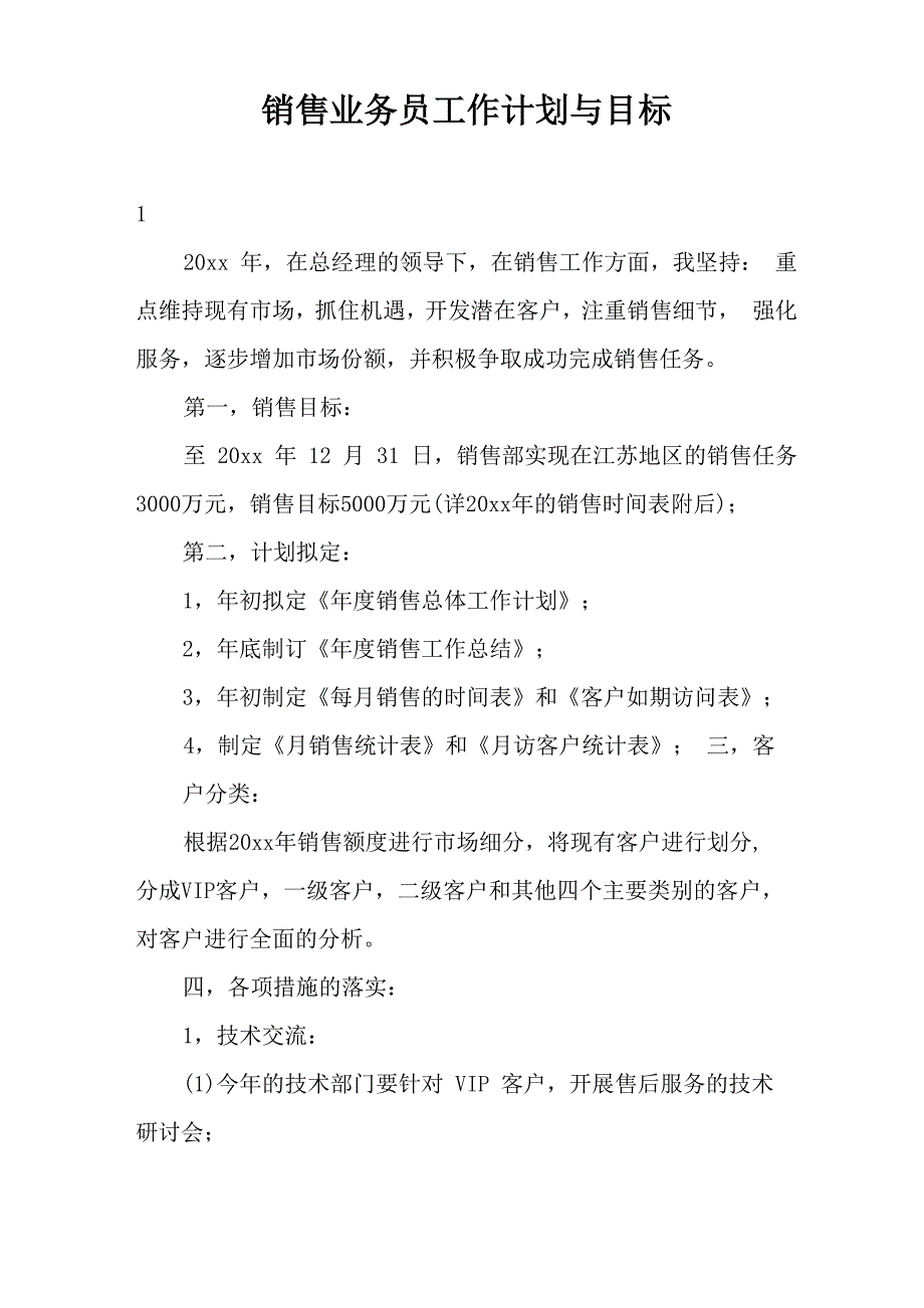 销售业务员工作计划与目标3篇_第1页