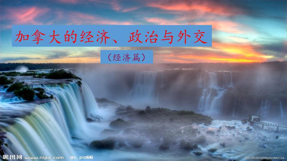 加拿大的经济与政治经济篇课件_第1页