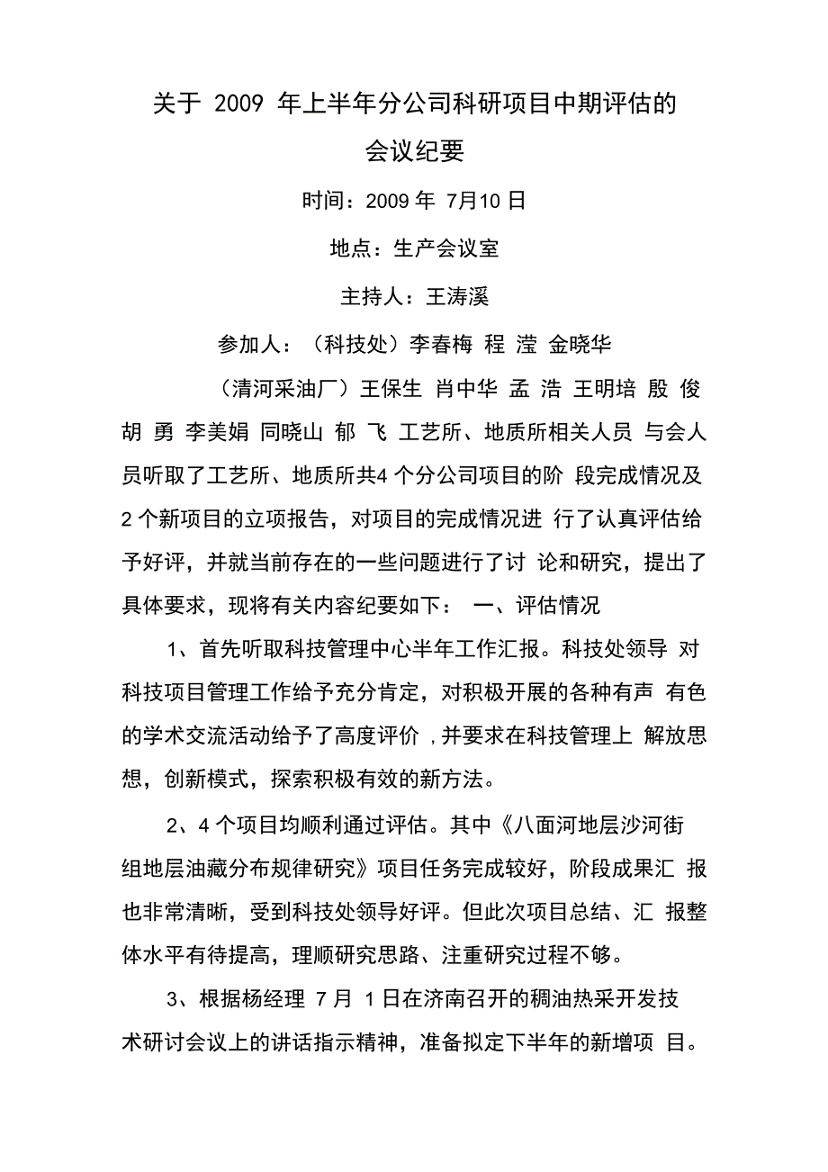 2009科研半年总结会议纪要_第1页