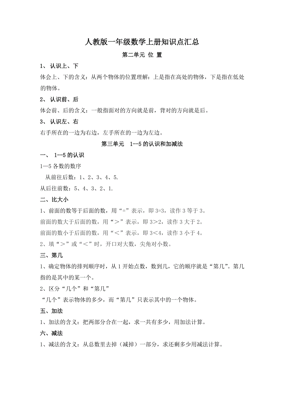 2023年人教版一年级数学上册知识点汇总_第1页